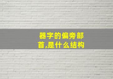 器字的偏旁部首,是什么结构