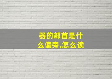 器的部首是什么偏旁,怎么读