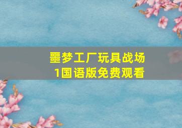 噩梦工厂玩具战场1国语版免费观看