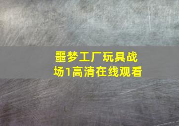 噩梦工厂玩具战场1高清在线观看