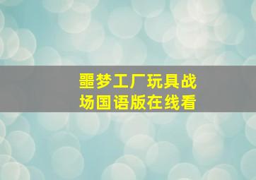 噩梦工厂玩具战场国语版在线看