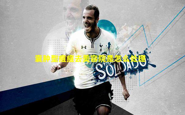 囊肿型痘痘去美容院是怎么处理