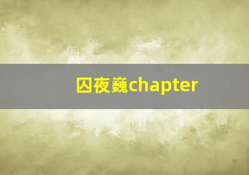 囚夜巍chapter