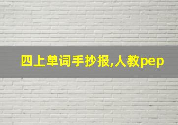 四上单词手抄报,人教pep