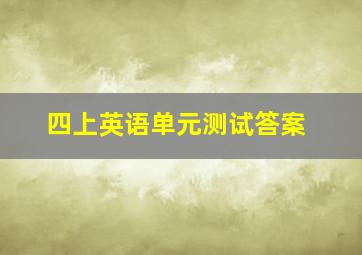 四上英语单元测试答案