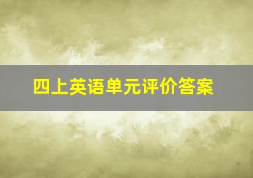 四上英语单元评价答案