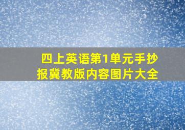 四上英语第1单元手抄报冀教版内容图片大全