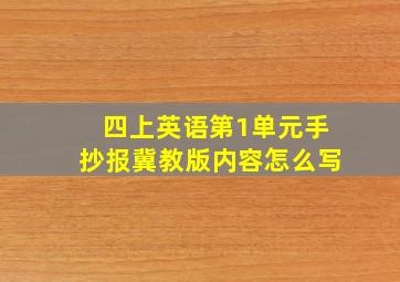 四上英语第1单元手抄报冀教版内容怎么写