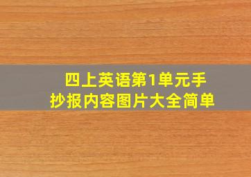 四上英语第1单元手抄报内容图片大全简单