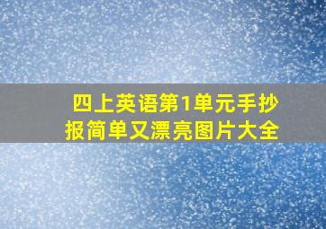 四上英语第1单元手抄报简单又漂亮图片大全