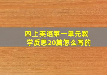 四上英语第一单元教学反思20篇怎么写的