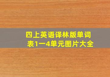 四上英语译林版单词表1一4单元图片大全