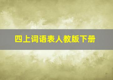 四上词语表人教版下册