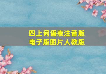 四上词语表注音版电子版图片人教版