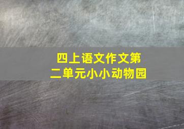 四上语文作文第二单元小小动物园