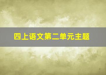 四上语文第二单元主题