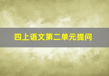 四上语文第二单元提问