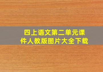 四上语文第二单元课件人教版图片大全下载