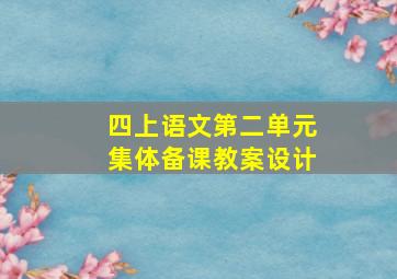 四上语文第二单元集体备课教案设计