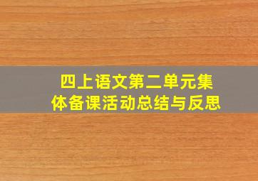 四上语文第二单元集体备课活动总结与反思