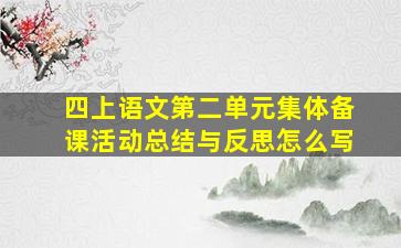 四上语文第二单元集体备课活动总结与反思怎么写