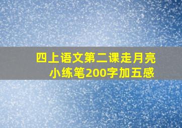 四上语文第二课走月亮小练笔200字加五感