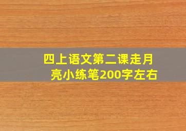 四上语文第二课走月亮小练笔200字左右