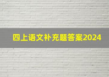 四上语文补充题答案2024