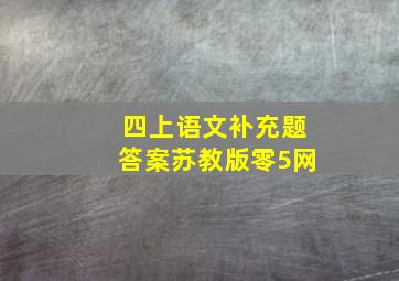 四上语文补充题答案苏教版零5网