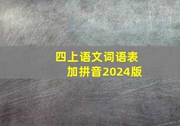 四上语文词语表加拼音2024版