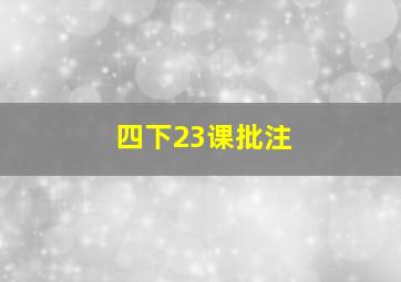 四下23课批注