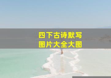 四下古诗默写图片大全大图