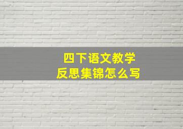 四下语文教学反思集锦怎么写