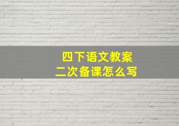 四下语文教案二次备课怎么写