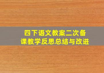 四下语文教案二次备课教学反思总结与改进