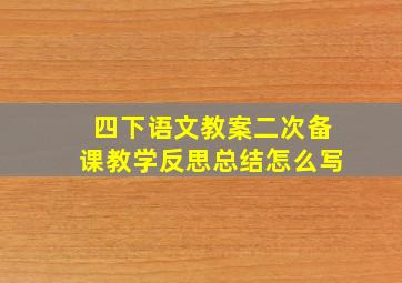 四下语文教案二次备课教学反思总结怎么写