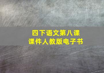 四下语文第八课课件人教版电子书