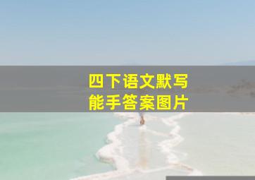 四下语文默写能手答案图片