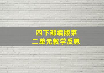 四下部编版第二单元教学反思