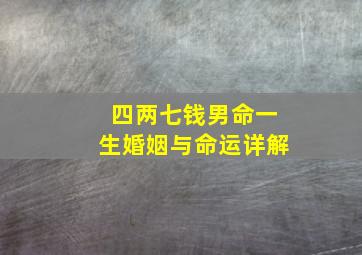 四两七钱男命一生婚姻与命运详解