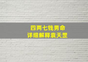 四两七钱男命详细解释袁天罡