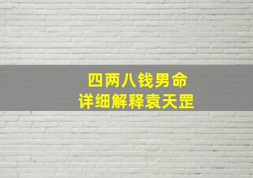 四两八钱男命详细解释袁天罡