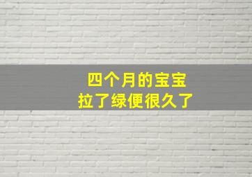 四个月的宝宝拉了绿便很久了