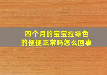 四个月的宝宝拉绿色的便便正常吗怎么回事