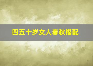 四五十岁女人春秋搭配