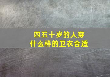 四五十岁的人穿什么样的卫衣合适