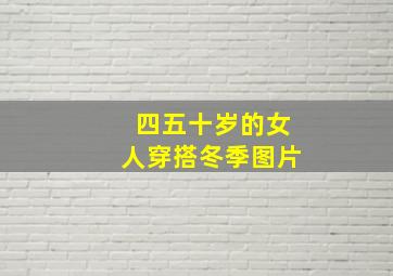 四五十岁的女人穿搭冬季图片