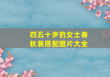 四五十岁的女士春秋装搭配图片大全