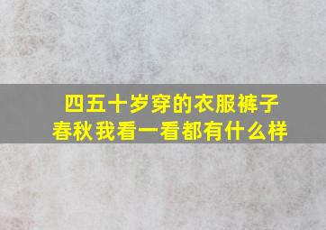 四五十岁穿的衣服裤子春秋我看一看都有什么样