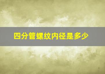 四分管螺纹内径是多少